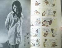 【別冊週刊漫画ＴＩＭＥＳ（昭和３９年１１月１７日号）】家石かずお・やなせたかし・松下伊知夫・森哲郎・はらたいら等