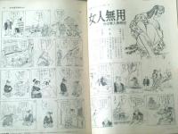 【別冊週刊漫画ＴＩＭＥＳ（昭和３９年１１月１７日号）】家石かずお・やなせたかし・松下伊知夫・森哲郎・はらたいら等