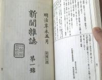 【文明開化 全４冊揃い（新聞篇・広告篇・雑誌篇・裁判篇）/宮武外骨・編】半狂堂（大正１４・１５年初版・和装本）
