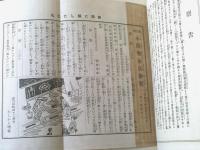 【文明開化 全４冊揃い（新聞篇・広告篇・雑誌篇・裁判篇）/宮武外骨・編】半狂堂（大正１４・１５年初版・和装本）