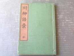 【川柳語彙 全（宮武外骨・編）】半狂堂（大正１２年初版・和装本）