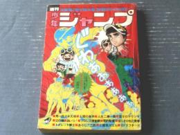 【週刊少年ジャンプ（昭和４６年１１号）】吉沢やすみ・池沢さとし・貝塚ひろし・笠間しろう・眉月はるな・みね武等