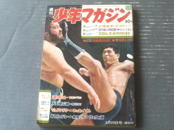 週刊少年マガジン（昭和44年22号）】永井豪・ちばてつや・ジョージ
