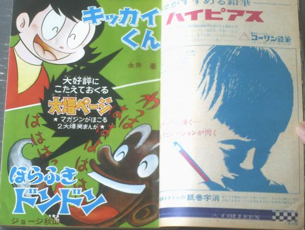 週刊少年マガジン（昭和44年22号）】永井豪・ちばてつや・ジョージ