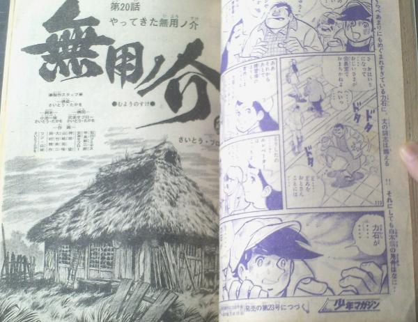 週刊少年マガジン（昭和44年22号）】永井豪・ちばてつや・ジョージ