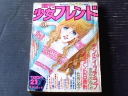 【週刊少女フレンド（昭和５１年２１号）】吉田まゆみ・辻村弘子・里中満智子・庄司陽子・松永るりこ・武藤和栄等