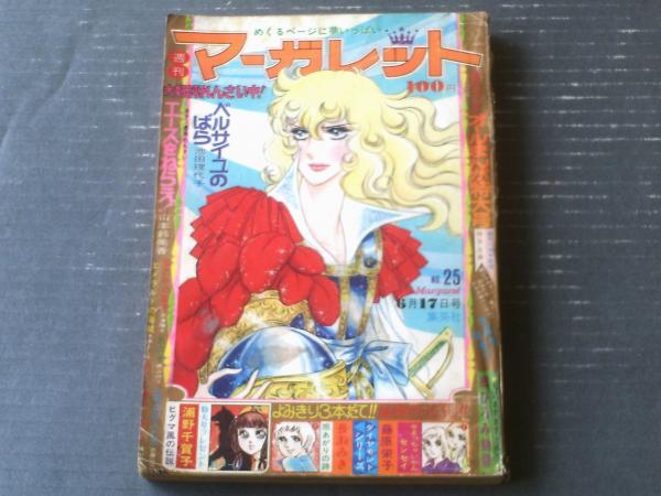 週刊マーガレット（昭和４８年２５号）】池田理代子・山本鈴美香・藤原