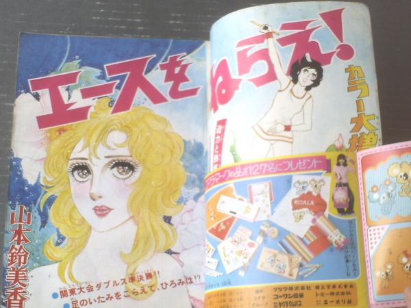 週刊マーガレット 1978年 44冊セット まとめ 昭和53年 山本鈴美香　他