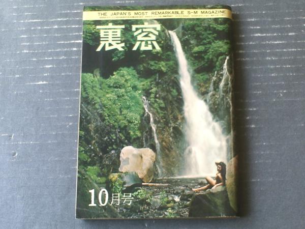 グランド牧場 セレクトセール 裏窓(昭和39年10月号)】北園透一朗・阿麻哲郎・矢桐重八 和書