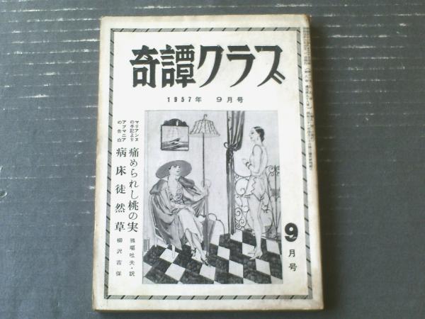 奇譚クラブ（昭和32年9月号）】沼正三・柳沢吉保・滝れい子
