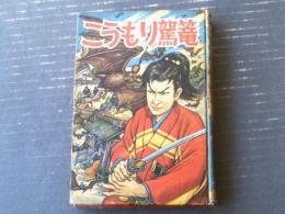 貸本【こうもり駕篭（安田元貞）】太平洋文庫・漫画全集７７５（昭和３４年初版）