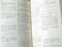 数学オリンピック事典 : 問題と解法 基礎編・演習編 数学オリンピック事典ー問題と解法ー基礎編・演習編（野口廣・編