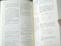 数学オリンピック事典ー問題と解法ー基礎編・演習編（野口廣・編