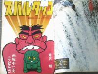 【週刊少年サンデー（昭和４６年４・５号）】巻頭読切「スパルタッコ（滝沢解・赤塚不二夫）」・カラー特写「スタントマン（１６Ｐ）」等