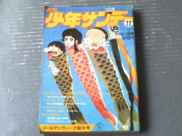 週刊少年サンデー（昭和４６年２２号）】三大読切「ゼフィルス（手塚治虫）」・「おれのかよたん（もりお竜）」・「速球屋（高山芳郷）」等 / 獅子王堂 /  古本、中古本、古書籍の通販は「日本の古本屋」 / 日本の古本屋