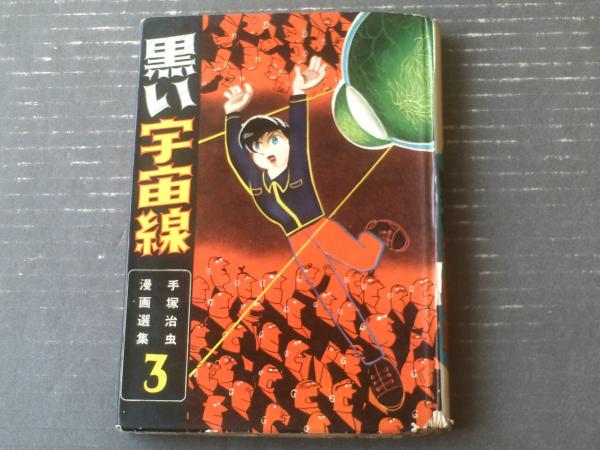 黒い宇宙線/手塚治虫漫画選集 第３巻】鈴木出版（昭和３３年初版 