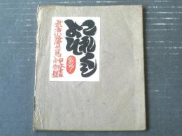 戦前【これくしょん 第３７号（武者小路実篤 日本画小作号）/全２８ページ】吾八（昭和１５年）