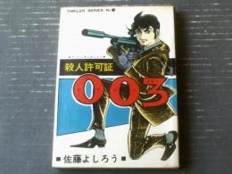 貸本【殺人許可証００３（佐藤よしろうスリラーシリーズ３７）】東京トップ社