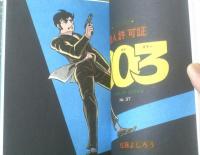貸本【殺人許可証００３（佐藤よしろうスリラーシリーズ３７）】東京トップ社
