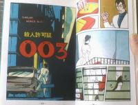 貸本【殺人許可証００３（佐藤よしろうスリラーシリーズ３７）】東京トップ社