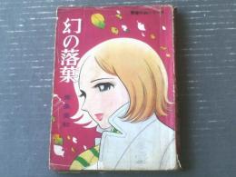 貸本【幻の落葉 青春の詩シリーズ８（鈴原研一郎※南条美和・名義）】若木書房（昭和４３年）