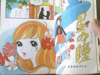 貸本【星の瞳（小林日出子）】若木書房ひまわりブック３６８（昭和４１年）
