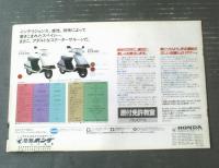 【ホンダ・スペイシー（スクーター・サルーン） パンフレット】ＨＯＮＤＡ/昭和５７年（全１０Ｐ）