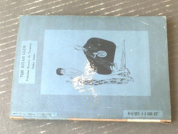 【中古】 本の雑誌 第３８巻９号（２０１３　９）/本の雑誌社 完全復刻版「本の雑誌」創刊号〜10号BOXセット - 本の雑誌社の