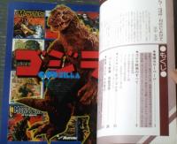 【ゴジラー特撮映像の巨星（ファンタスティック コレクションＮＯ．５）】朝日ソノラマ（昭和５３年初版）