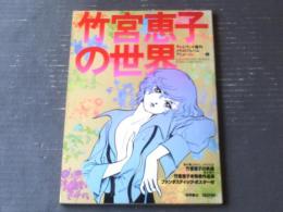 【竹宮恵子の世界（イラスト・アニメージュ５）】徳間書店（昭和５３年初版）