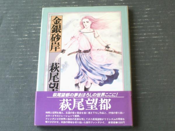金銀砂岸（萩尾望都）】新書館ぺーパームーン叢書（昭和55年