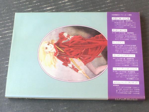 熱い販売 金銀砂岸（萩尾望都）】新書館ぺーパームーン叢書（昭和55年 国文学研究