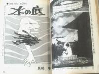 【ビッグコミック（昭和４５年７月２５日号）】読切「水の底/真崎・守」・楳図かずお・篠原とおる・石森章太郎等