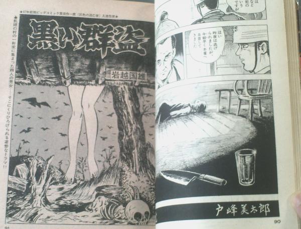 ビッグコミック増刊（昭和47年11月15日号）】戸峰美太郎・岩越