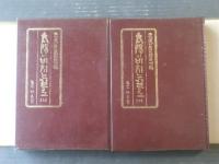 韓国語【太陽の輝く道で 忠武公の足跡を辿って（全２巻揃い）/李殷相】三中堂（昭和４８年初版）