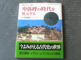 【卑弥呼の時代を復元する（復元するシリーズ１）】学研グラフィックブックスＤＸ２４（平成１４年初版）