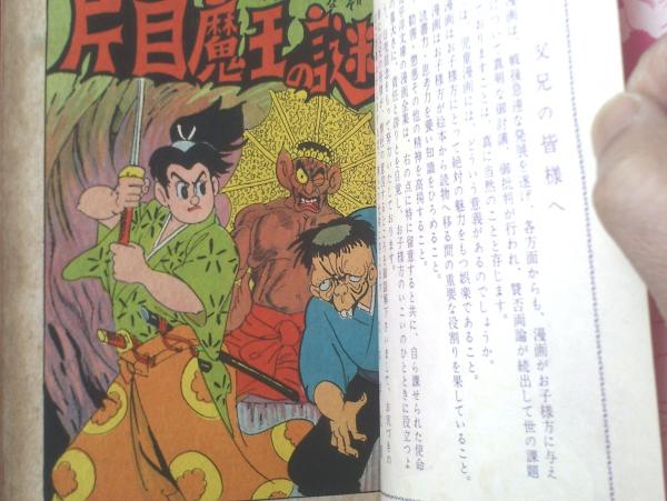 貸本【片目魔王の謎（安田元貞）】太平洋文庫漫画全集592/昭和33