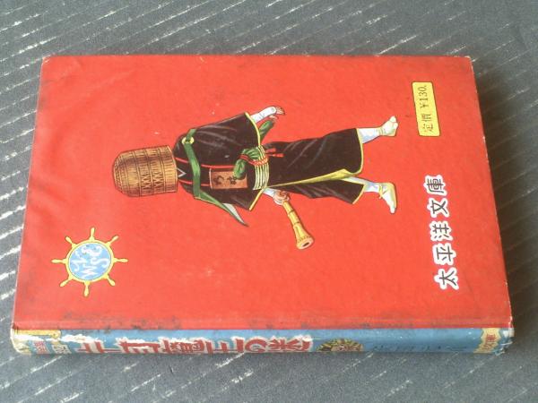 貸本【片目魔王の謎（安田元貞）】太平洋文庫漫画全集592/昭和33