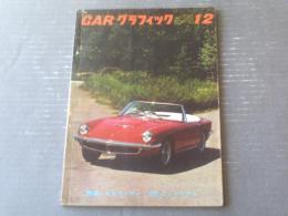 【ＣＡＲグラフィック（昭和３９年１２月号）】特集「マセラーティ（３７００GT・４２００クアトロポルテ他）」等