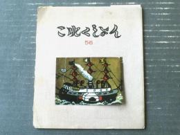 【これくしょん 第５６号（街頭人物図絵/川上澄生・吾八だより他）/全１６ページ】吾八（昭和４９年）