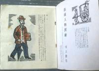 【これくしょん 第５６号（街頭人物図絵/川上澄生・吾八だより他）/全１６ページ】吾八（昭和４９年）