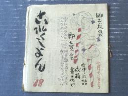 【これくしょん 第１８号（北原白秋先生、初版本思ひ出・「方言と大阪」を読んで/和気律次郎他）/全１６ページ】吾八（昭和２３年）