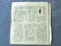【これくしょん 第１８号（北原白秋先生、初版本思ひ出・「方言と大阪」を読んで/和気律次郎他）/全１６ページ】吾八（昭和２３年）