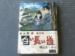 貸本【あぁ青春 第１４章「白い長い道」/横山まさみち】横山プロダクション（昭和４０年）