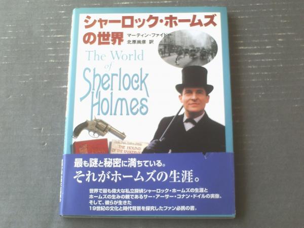 【シャーロック・ホームズの世界（マーティン・ファイドー）】求龍堂（平成12年初版） / 獅子王堂 / 古本、中古本、古書籍の通販は「日本の古本屋」