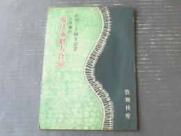 【松竹３０周年記念 現代演劇大合同「椿姫・おりき」パンフレット（昭和２５年６月）/水谷八重子・花柳章太郎他】歌舞伎座