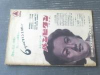 【松竹３０周年記念 現代演劇大合同「椿姫・おりき」パンフレット（昭和２５年６月）/水谷八重子・花柳章太郎他】歌舞伎座