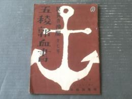【民芸の仲間第７号「五稜郭血書」パンフレット（昭和２７年１２月）/大滝秀治・佐野浅夫・山内明・宇野重吉他】新橋演武場