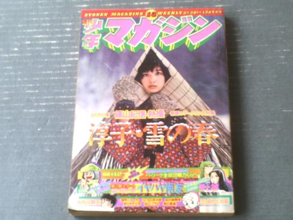 週刊少年マガジン 桜田淳子 土俵の青春 昭和レトロ 漫画雑誌 y173 週刊少年マガジン（昭和50年13号）】巻頭カラーグラフ大特集「桜田