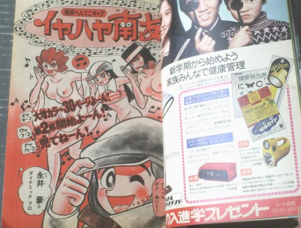 週刊少年マガジン（昭和50年13号）】巻頭カラーグラフ大特集「桜田